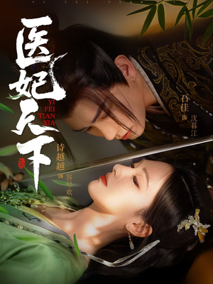 医妃天下（75集）短剧合集导演剪辑版