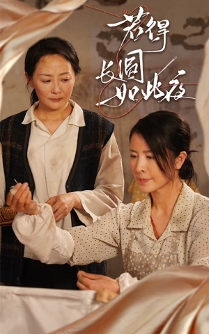 若得长圆如此夜(50集) 若得长圆如此夜(50集)短剧全集连看不停歇