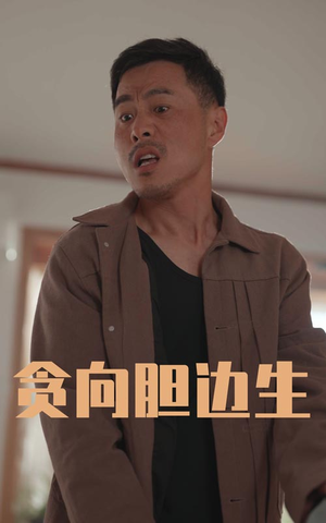 贪向胆边生（50集）短剧合集通宵追更版