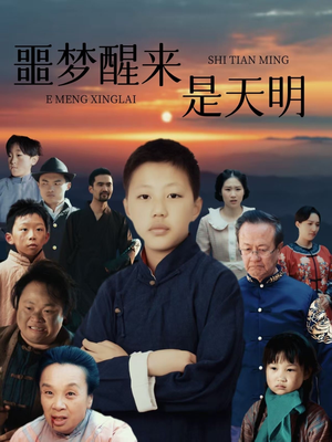噩梦醒来是天明（36集）短剧最终章免费合集