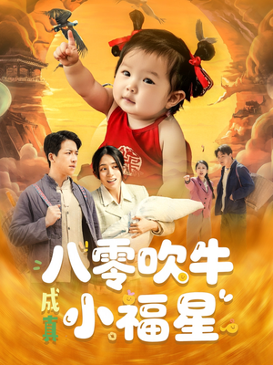 八零吹牛成真小福星（91集）短剧合集4K修复版