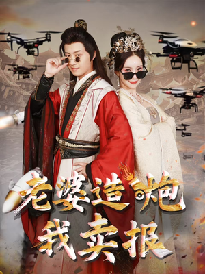 老婆造炮我卖报(60集) 老婆造炮我卖报(60集)短剧全集热力排行榜之一