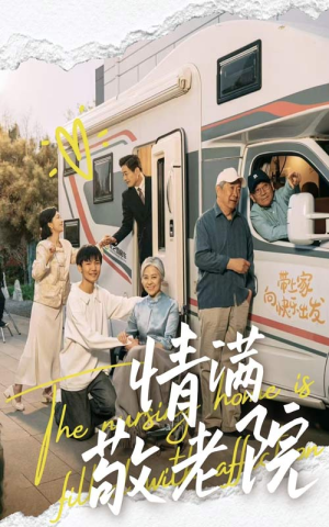 情满敬老院(50集) 情满敬老院(50集)短剧终极大放送合集