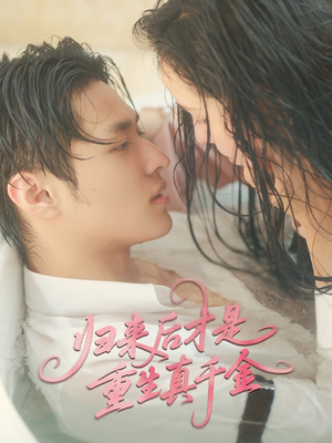 归来后才是重生真千金(52集) 归来后才是重生真千金(52集)短剧热映全集免费刷