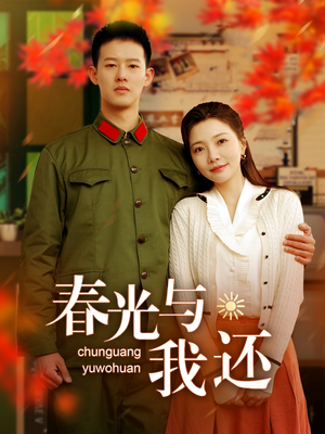 春光与我还(89集) 春光与我还(89集)短剧全集投屏大屏看