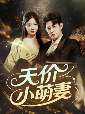天价小萌妻（71集）短剧全剧免费合集