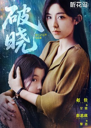 破晓(42集) 破晓(42集)短剧完整版全集放送