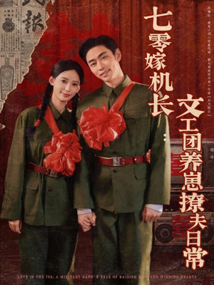 七零嫁机长文工团养崽撩夫日常(90集) 七零嫁机长文工团养崽撩夫日常(90集)短剧终章免费大放送