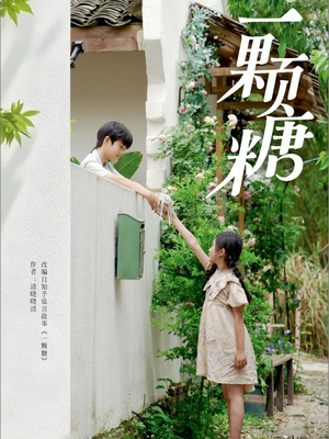 一颗糖（57集）短剧大结局全集解锁