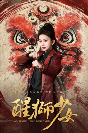 醒狮少女(58集) 醒狮少女(58集)短剧全剧终高清放送