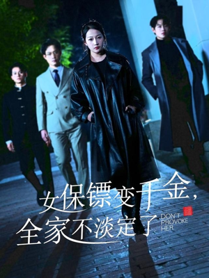 女保镖变千金,全家不淡定了(68集) 女保镖变千金,全家不淡定了(68集)短剧终章免费大放送