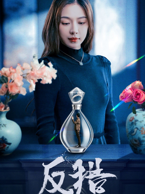 反猎（50集）短剧大结局全集解锁