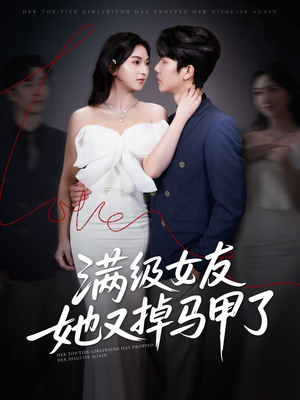 满级女友她又掉马甲了（100集）短剧全集投屏大屏看