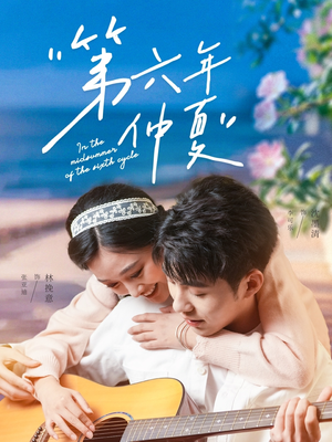 第六年仲夏（68集）短剧宝藏全集限免看