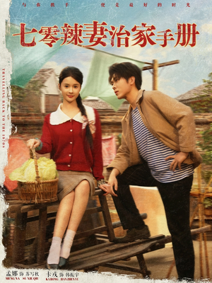 七零辣妻治家手册（91集）短剧合集导演剪辑版