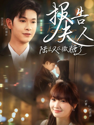 报告夫人陆总又在撒糖了(69集) 报告夫人陆总又在撒糖了(69集)短剧终篇全集限免看