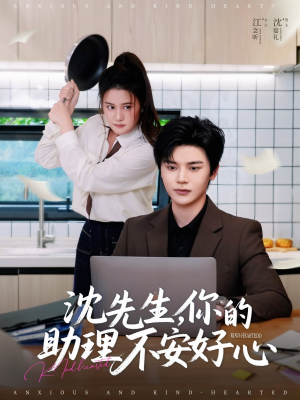 沈先生,你的助理不安好心(54集) 沈先生,你的助理不安好心(54集)短剧合集4K修复版