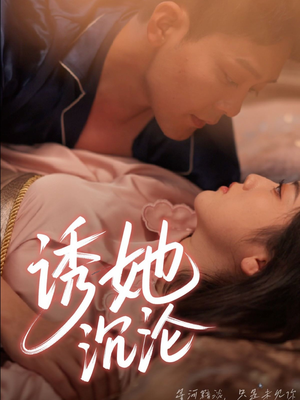 诱她沉沦(66集) 诱她沉沦(66集)短剧大结局全集特惠