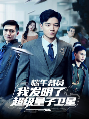 端午裁员我发明了超级量子卫星(54集) 端午裁员我发明了超级量子卫星(54集)短剧全集高清完整版