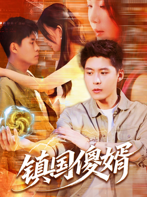 镇国傻婿（165集）短剧全集VR沉浸版