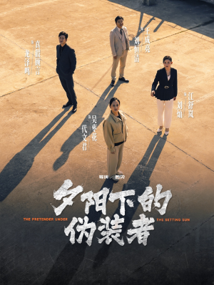 夕阳下的伪装者（47集）短剧经典全集任你选