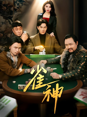 雀神（60集）短剧合集蓝光画质