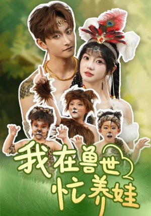 我在兽世忙养娃（70集）短剧全集高清完整版