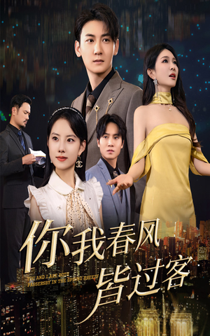 你我春风皆过客(58集) 你我春风皆过客(58集)短剧全剧终合集放送