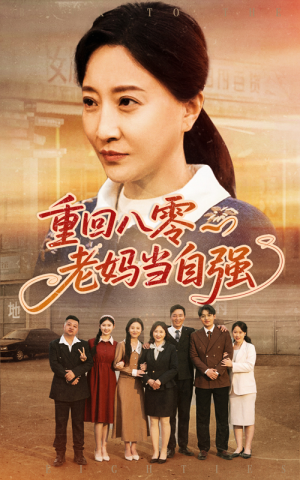 重回八零老妈当自强（60集）短剧终极大结局合集