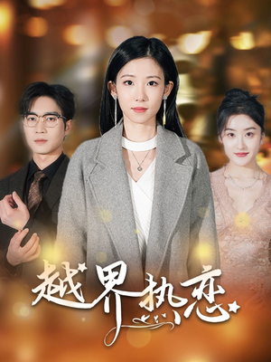 越界热恋（70集）短剧全集高清完整版