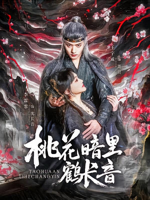 桃花暗里鹤长音（60集）短剧高分全集在线刷