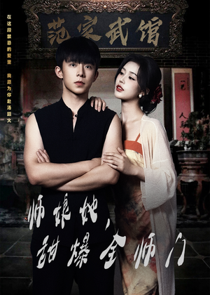 师娘她，甜爆全师门（40集）短剧终篇全集限免看