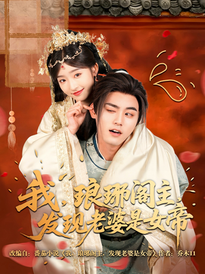 我,琅琊阁主,发现老婆是女帝(83集) 我,琅琊阁主,发现老婆是女帝(83集)短剧完结篇全集连播