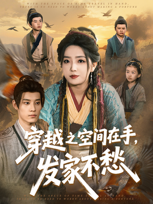 穿越之空间在手,发家不愁(74集) 穿越之空间在手,发家不愁(74集)短剧大结局合集放送