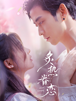 炙热眷恋(75集) 炙热眷恋(75集)短剧大结局全集特惠
