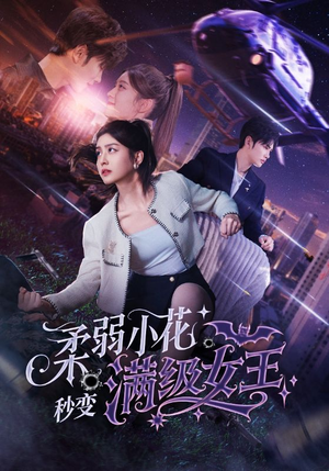 柔弱小花秒变满级女王(83集) 柔弱小花秒变满级女王(83集)短剧高分全集在线刷
