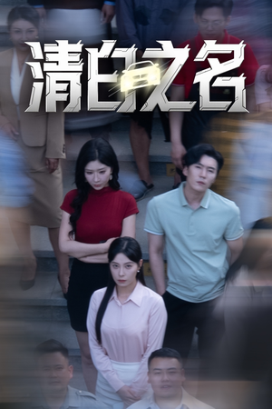 清白之名（45集）短剧限免全集任你点