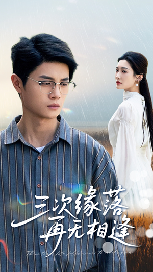 三次缘落再无相逢(50集) 三次缘落再无相逢(50集)短剧全集投屏大屏看