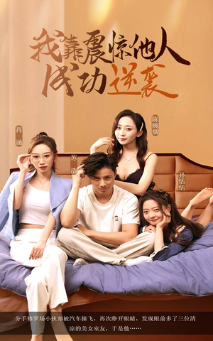 我靠震惊他人成功逆袭(58集) 我靠震惊他人成功逆袭(58集)短剧合集导演剪辑版