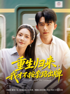 重生归来,我才不按套路出牌(100集) 重生归来,我才不按套路出牌(100集)短剧结局合集限免刷