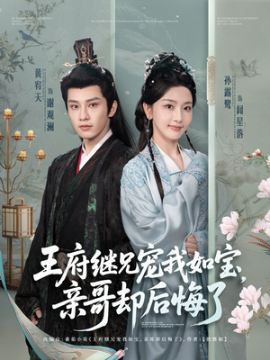 王府继兄宠我如宝，亲哥却后悔了（75集）短剧全集特惠限时看