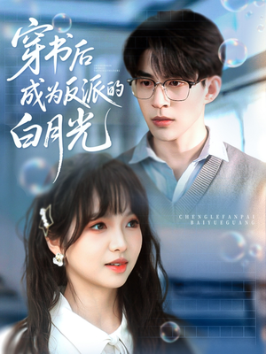 穿书后成为反派的白月光（92集）短剧宝藏全集限免看