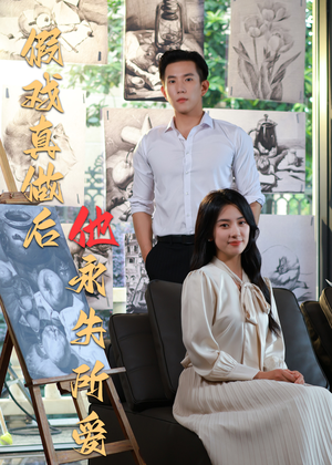 假戏真做后他永失所爱（60集）短剧全集高清无码版