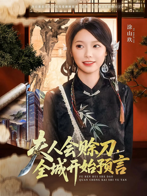 夫人会赊刀全城开始预言（69集）短剧合集杜比音效版