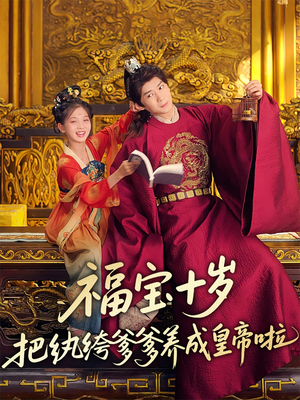 福宝十岁把纨绔爹爹养成皇帝啦（70集）短剧全集幕后花絮版