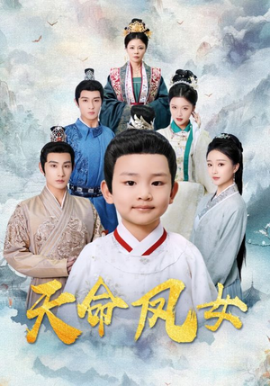 天命凤女（75集）短剧全集畅看无门槛