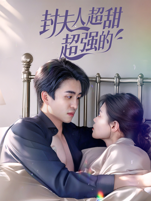 封夫人超甜超强的（35集）短剧全集无删完整版