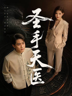 圣手天医（80集）短剧合集导演剪辑版