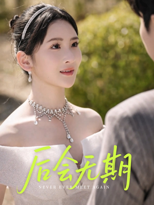 后会无期（60集）短剧结局合集限免刷