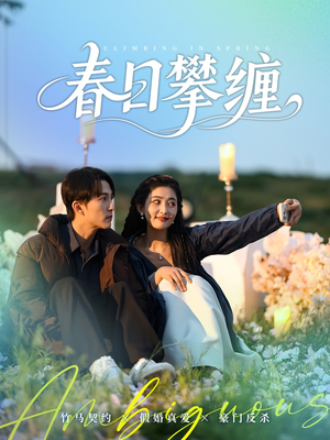 春日攀缠（80集）短剧合集杜比音效版